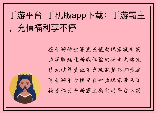 手游平台_手机版app下载:手游霸主,充值福利享不停 手游平台_手机版app下载:手游霸主,充值福利享不停